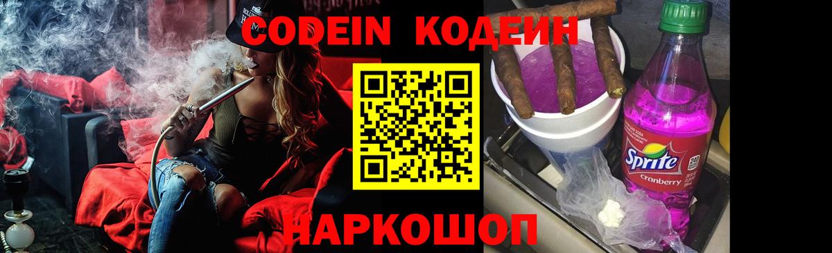 Codein Purple Drank  Кодеиновый сироп Lean Purple Drank  Вход с VPN  Кушва 